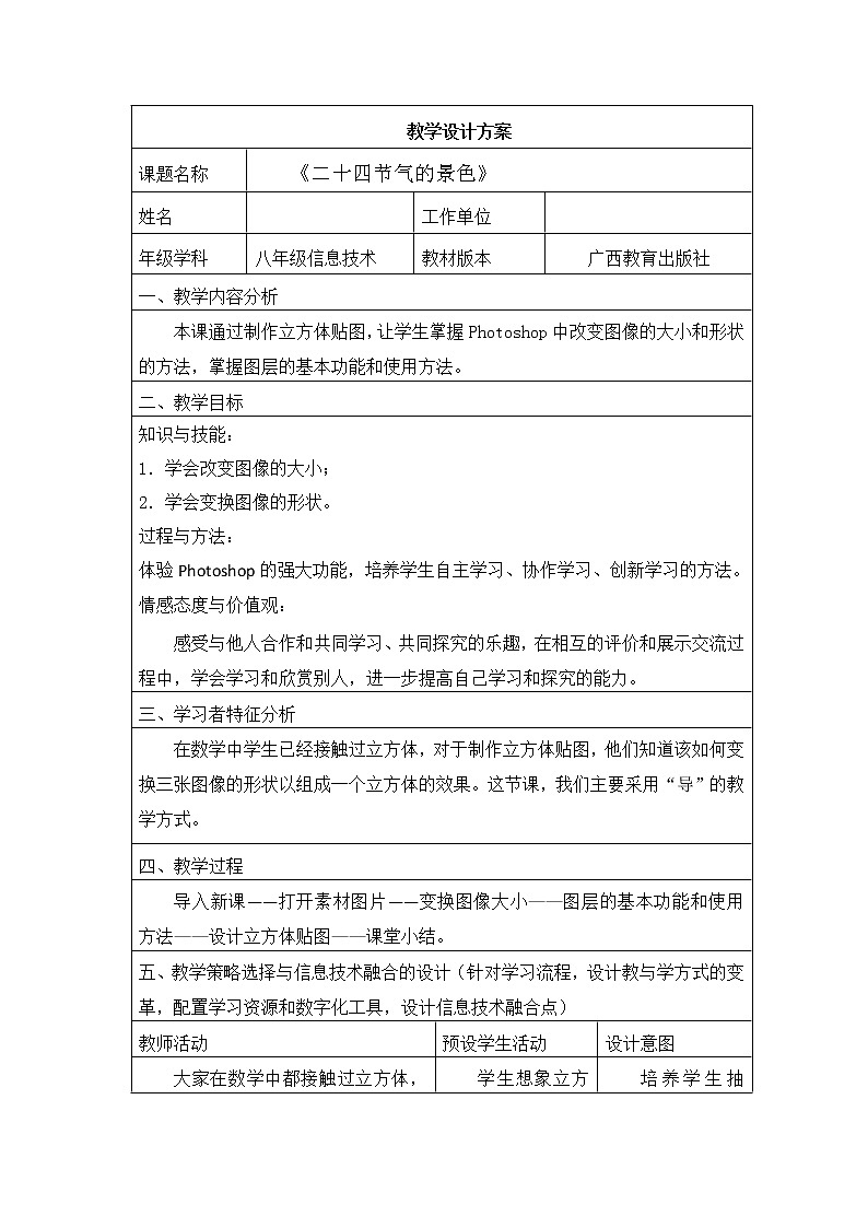 桂教版八年级下册信息技术 1.3二十四节气的景色 教案01