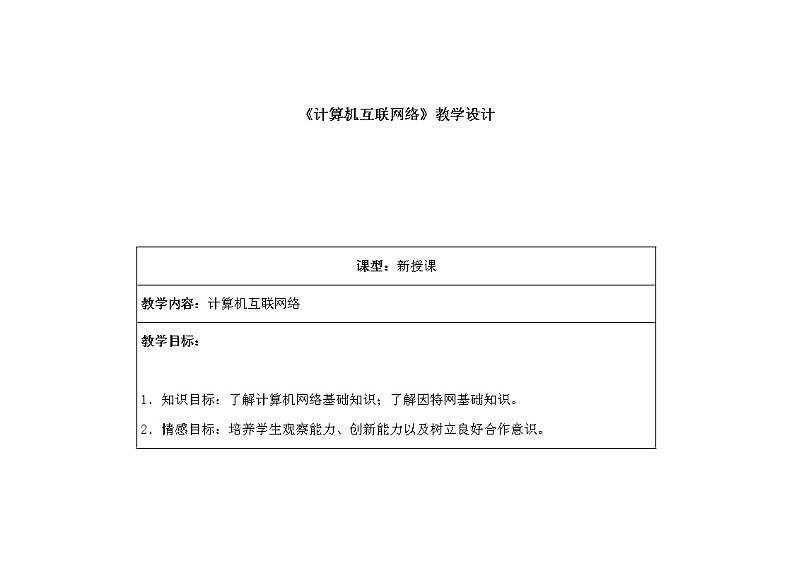 冀教版七年级全册信息技术 4.计算机互联网络 教案01