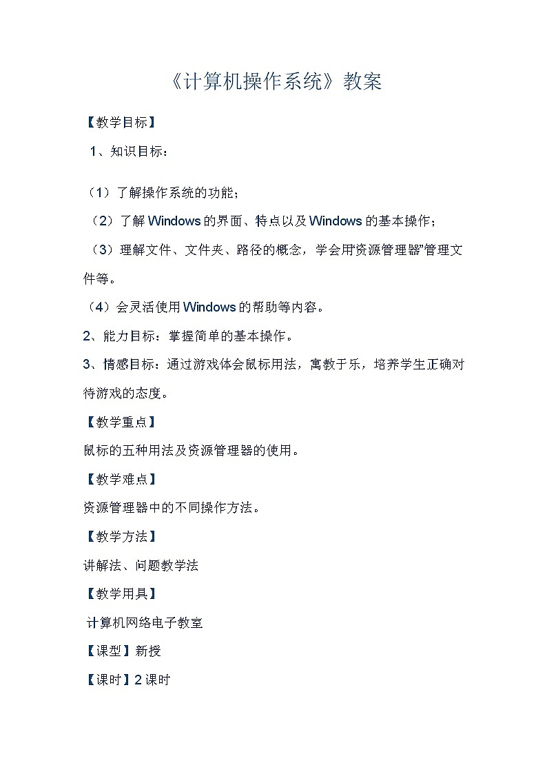 冀教版七年级全册信息技术 3.计算机操作系统 教案第1页