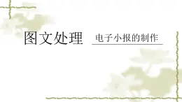 冀教版七年级全册信息技术 10.图文处理 课件