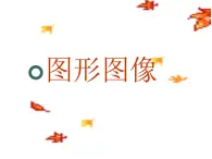 冀教版七年级全册信息技术 7.图形图像 课件