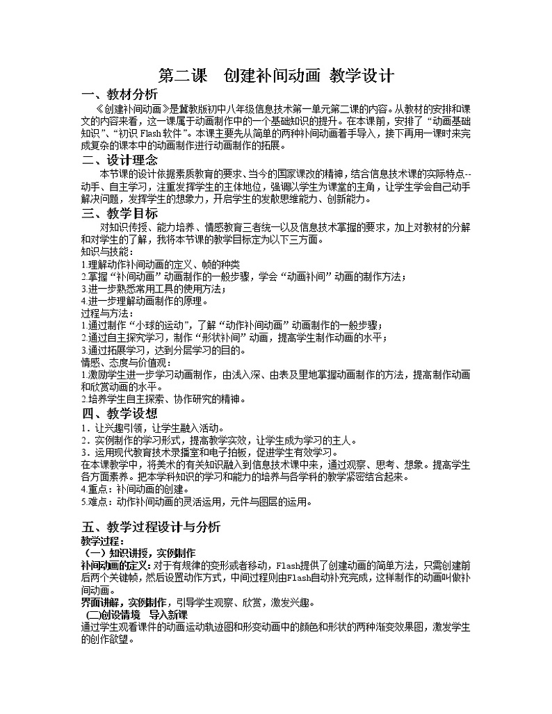 冀教版八年级全册信息技术 2.创建补间动画 教案01