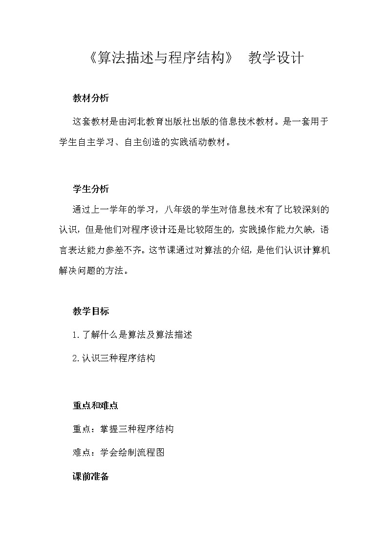 冀教版八年级全册信息技术 12.算法描述与程序结构 教案第1页