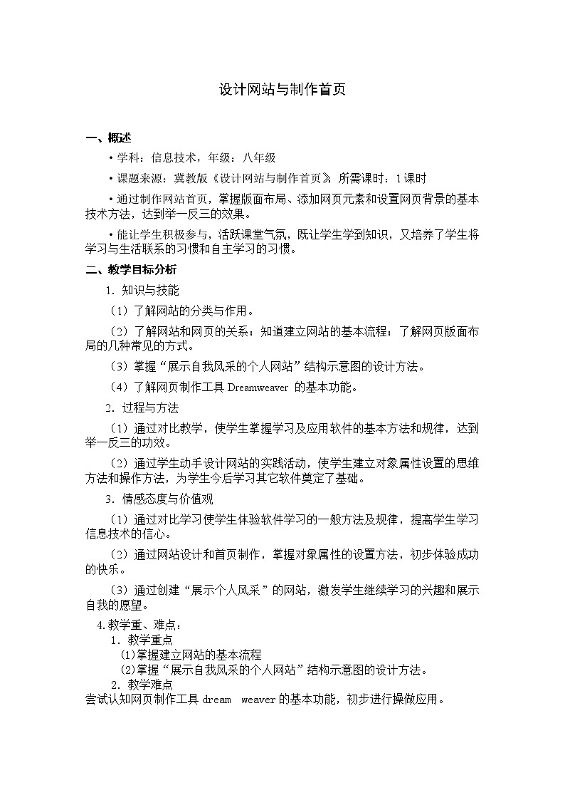冀教版八年级全册信息技术 6.设计网站与制作首页 教案01