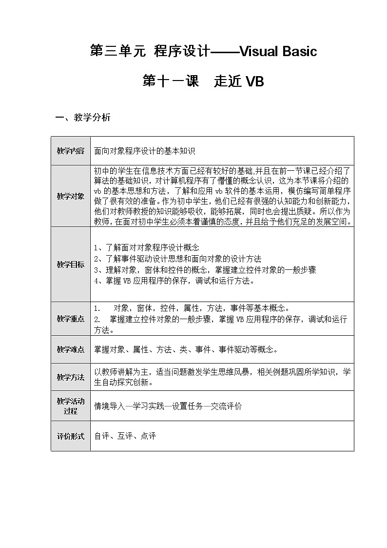 冀教版八年级全册信息技术 11.走进VB 教案01