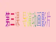 冀教版八年级全册信息技术 3.导演动画影片 课件