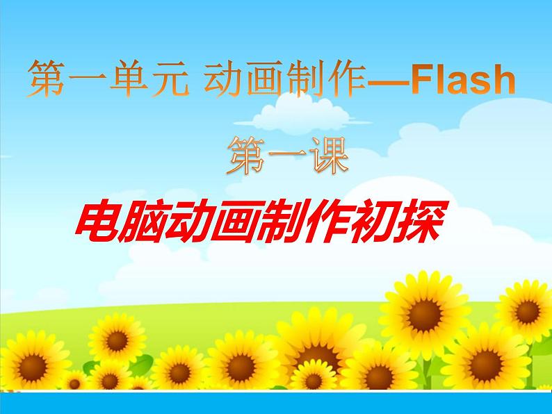 冀教版八年级全册信息技术 1.电脑动画制作初探 课件第2页