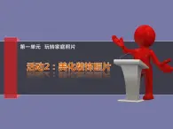 科学版七下信息技术 1.2美化装饰照片 课件