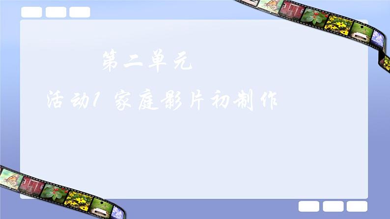 科学版七下信息技术 2.1家庭影片初制作 课件第1页