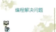 科学版九年级下册活动5 编程解决问题课前预习ppt课件