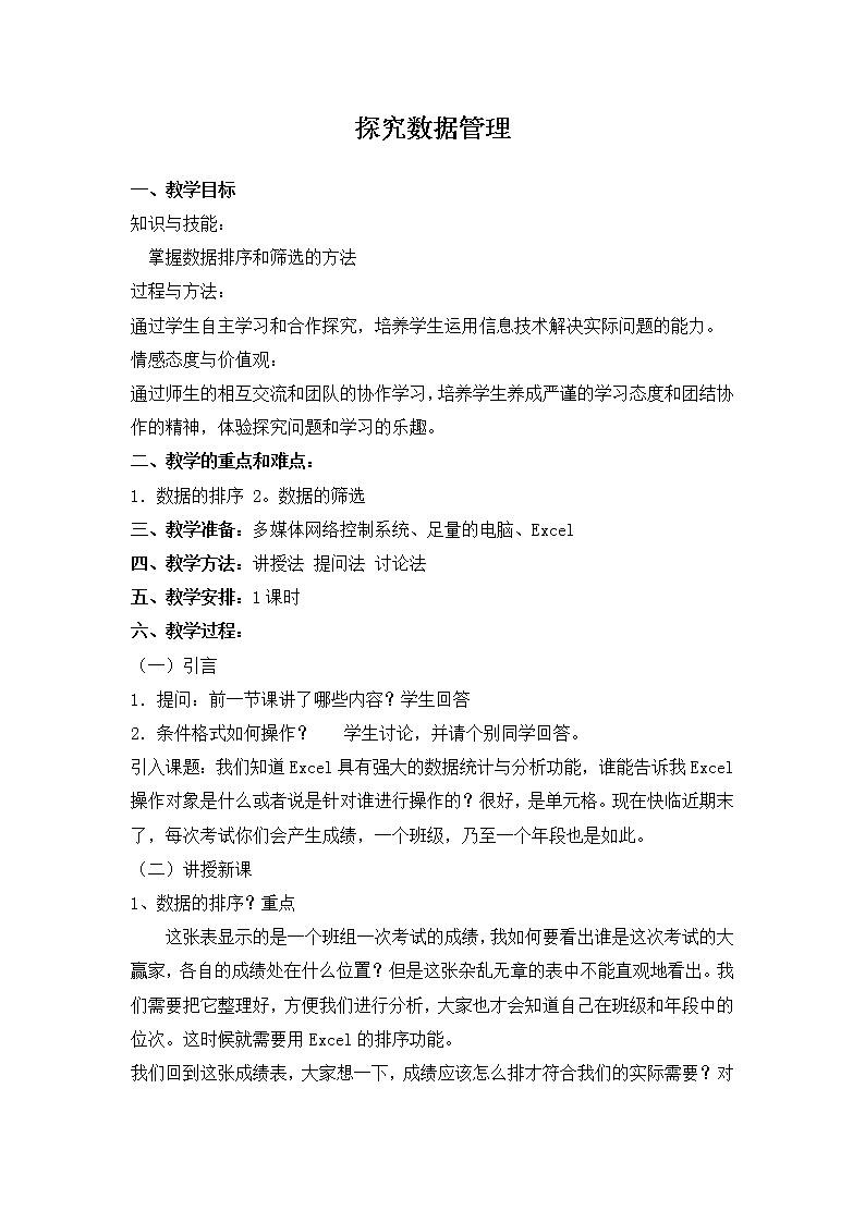 闽教版七下信息技术 2.7探究数据管理 教案第1页