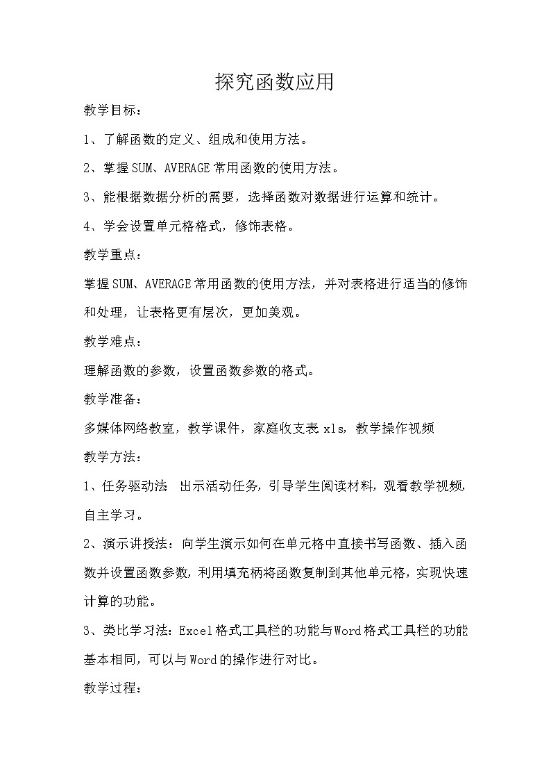 闽教版七下信息技术 2.6探究函数应用 教案01