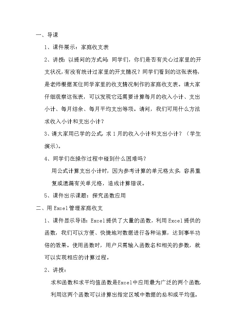 闽教版七下信息技术 2.6探究函数应用 教案02