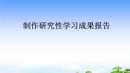 闽教版七年级下册活动一 制作研究性学习成果报告背景图ppt课件