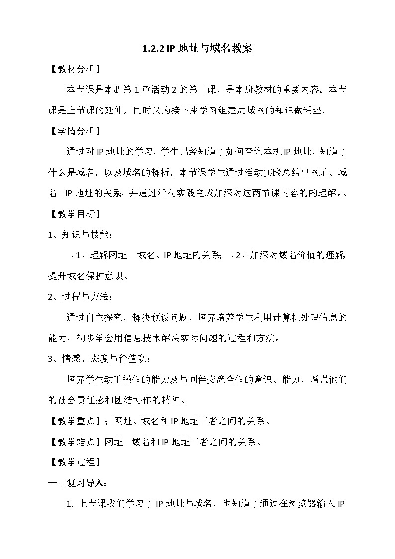 人教(蒙教版)七下信息技术 1.2.2域名 教案01
