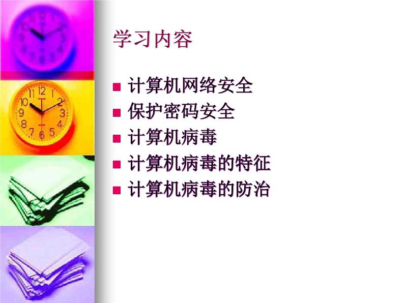 人教(蒙教版)七下信息技术 1.4.1安全使用网络 课件02