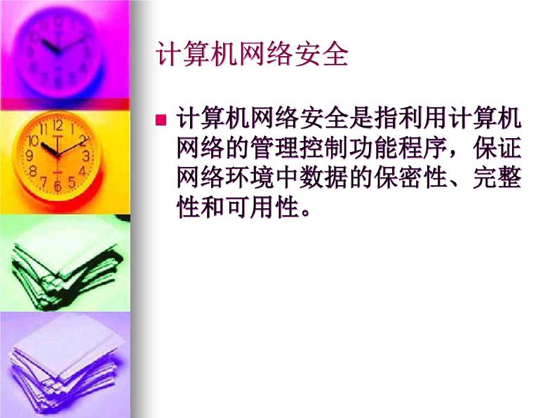 人教(蒙教版)七下信息技术 1.4.1安全使用网络 课件03