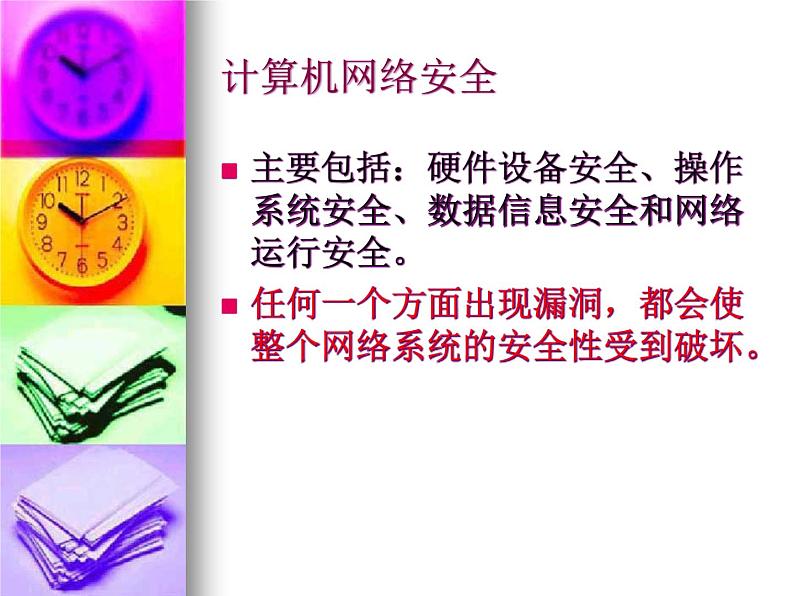 人教(蒙教版)七下信息技术 1.4.1安全使用网络 课件04
