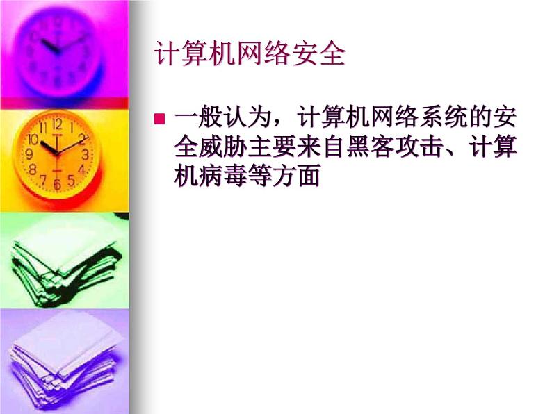 人教(蒙教版)七下信息技术 1.4.1安全使用网络 课件05