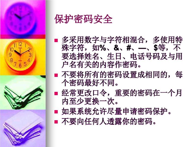 人教(蒙教版)七下信息技术 1.4.1安全使用网络 课件06