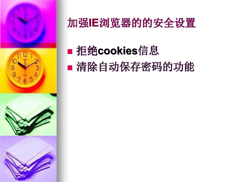人教(蒙教版)七下信息技术 1.4.1安全使用网络 课件07