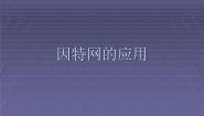 人教版七年级下册第1章 网络技术基础活动1 认识因特网二 因特网应用课文课件ppt