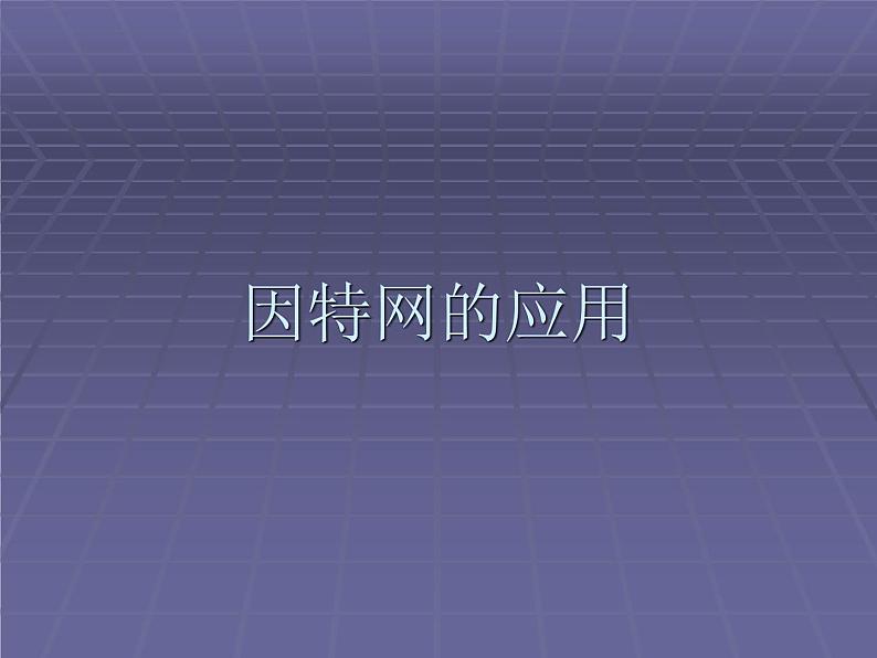 人教(蒙教版)七下信息技术 1.1.3因特网应用 课件01