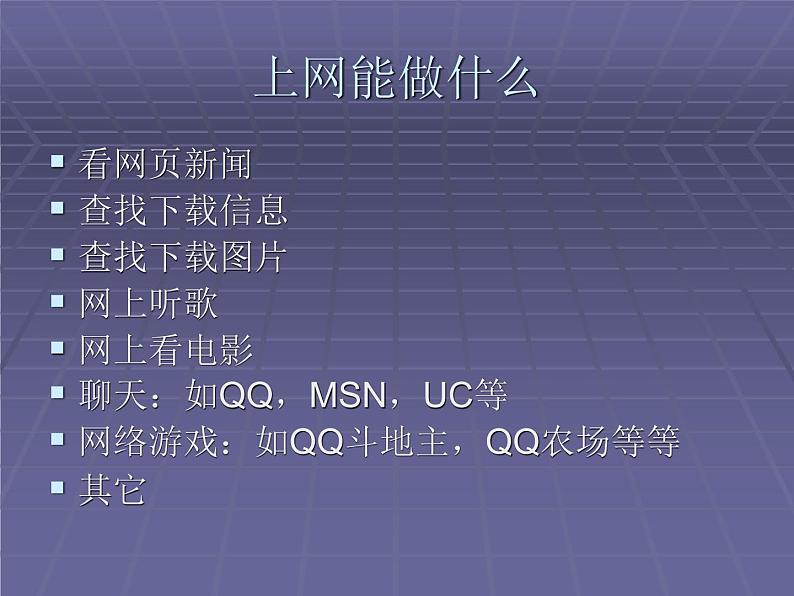 人教(蒙教版)七下信息技术 1.1.3因特网应用 课件02