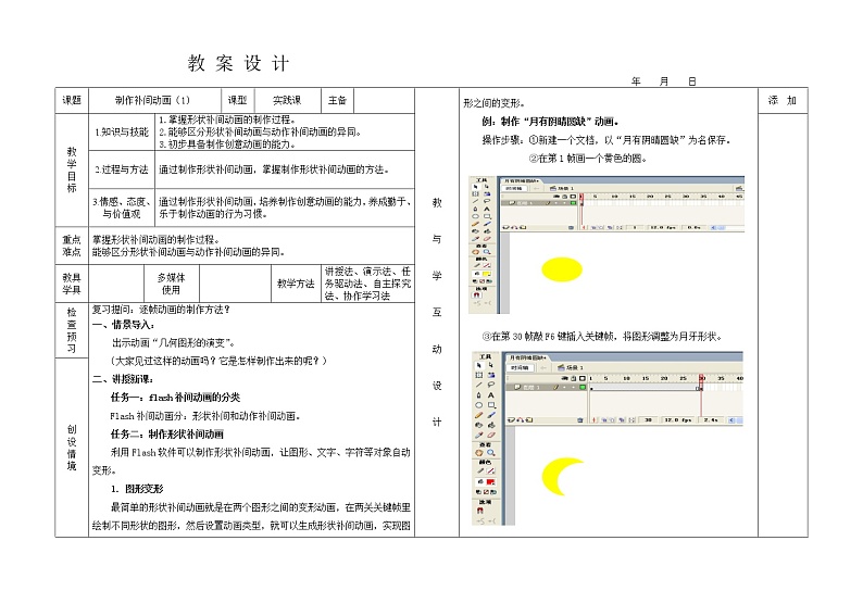 人教(蒙教版)八下信息技术 2.4.1制作形状补间动画 教案第1页