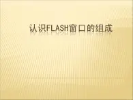 人教（蒙教版）八下信息技术 2.1.1认识Flash的窗口组成 课件