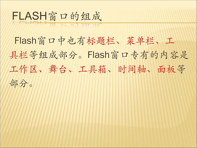 人教(蒙教版)八下信息技术 2.1.1认识Flash的窗口组成 课件第2页