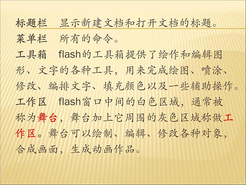 人教(蒙教版)八下信息技术 2.1.1认识Flash的窗口组成 课件第4页