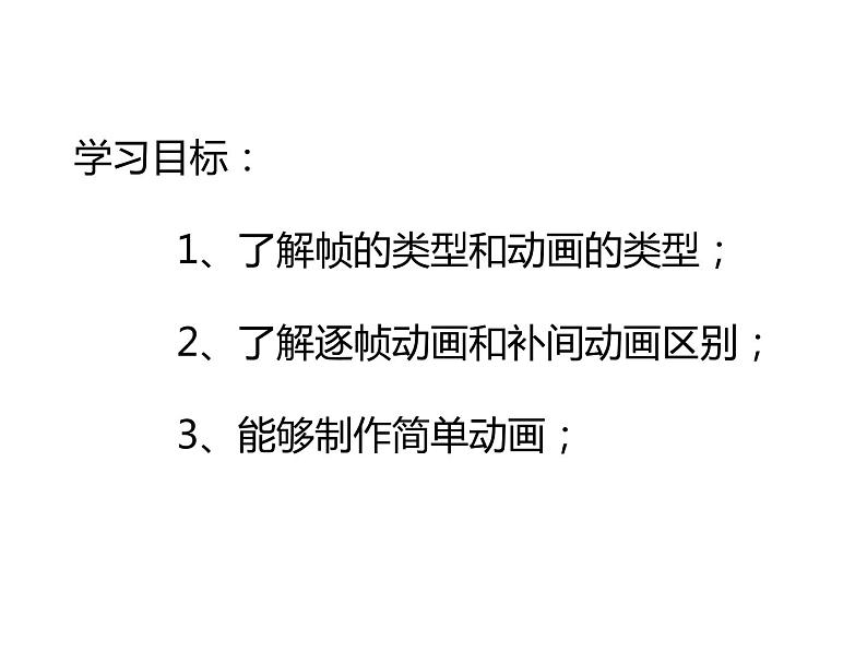 人教(蒙教版)八下信息技术 2.1.3认识帧类型和动画类型 课件第2页