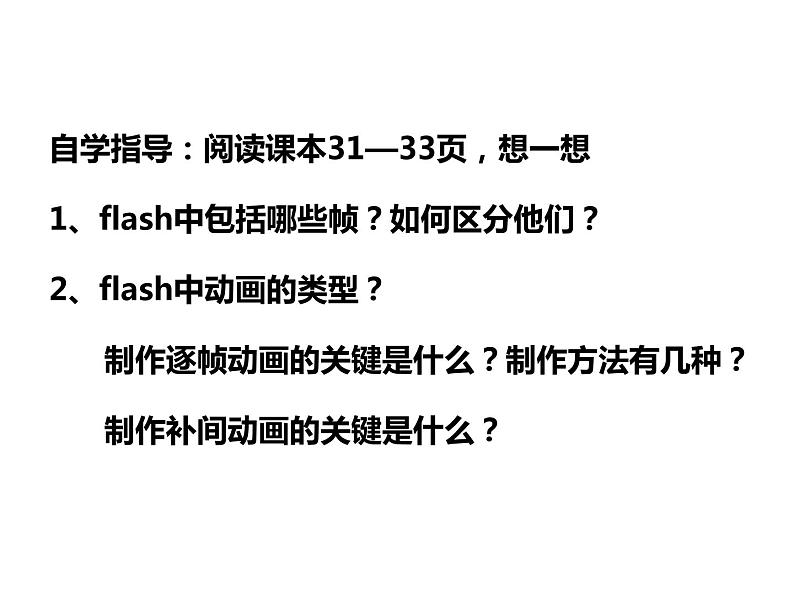 人教(蒙教版)八下信息技术 2.1.3认识帧类型和动画类型 课件第3页