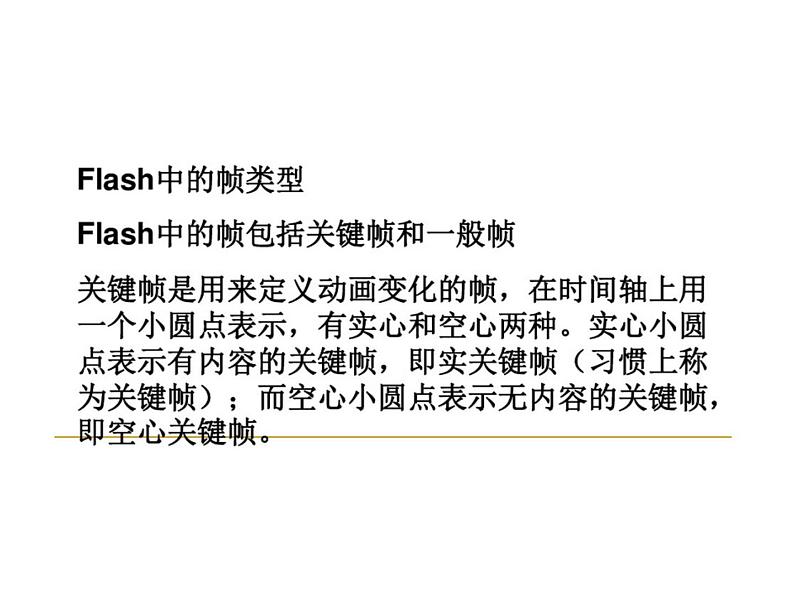 人教(蒙教版)八下信息技术 2.1.3认识帧类型和动画类型 课件第5页