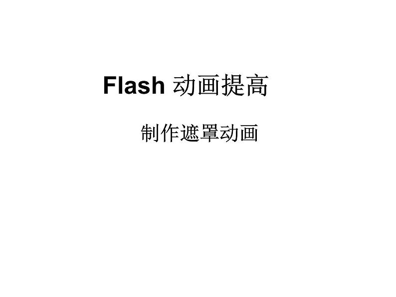 人教(蒙教版)八下信息技术 3.1.2制作遮罩动画 课件第1页