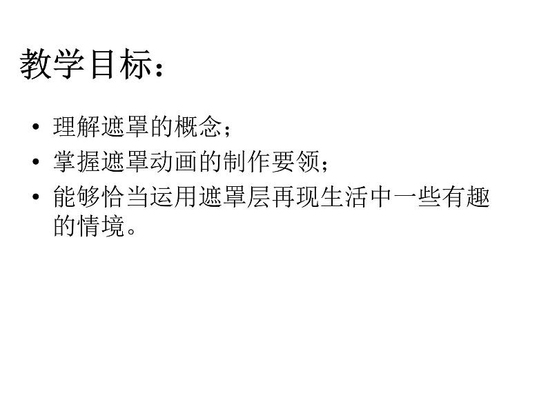 人教(蒙教版)八下信息技术 3.1.2制作遮罩动画 课件第2页