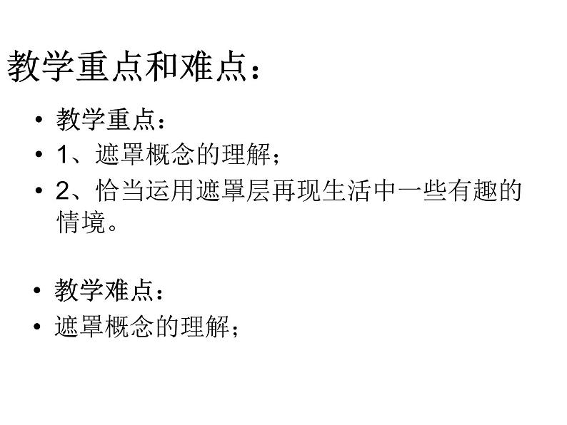 人教(蒙教版)八下信息技术 3.1.2制作遮罩动画 课件第3页