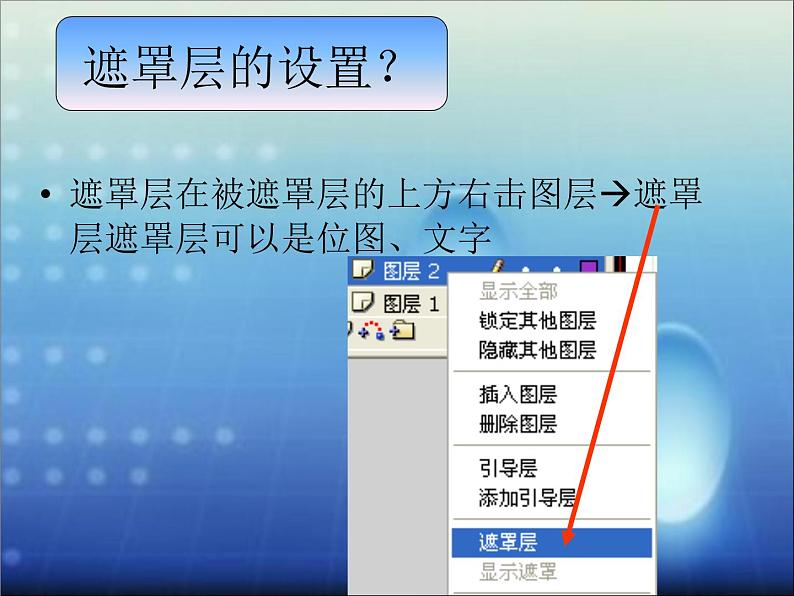 人教(蒙教版)八下信息技术 3.1.2制作遮罩动画 课件第6页