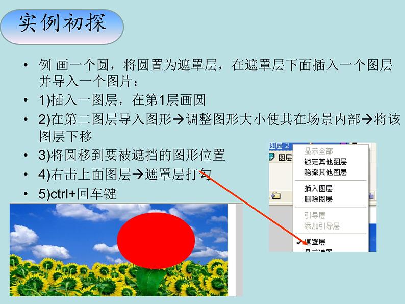 人教(蒙教版)八下信息技术 3.1.2制作遮罩动画 课件第7页