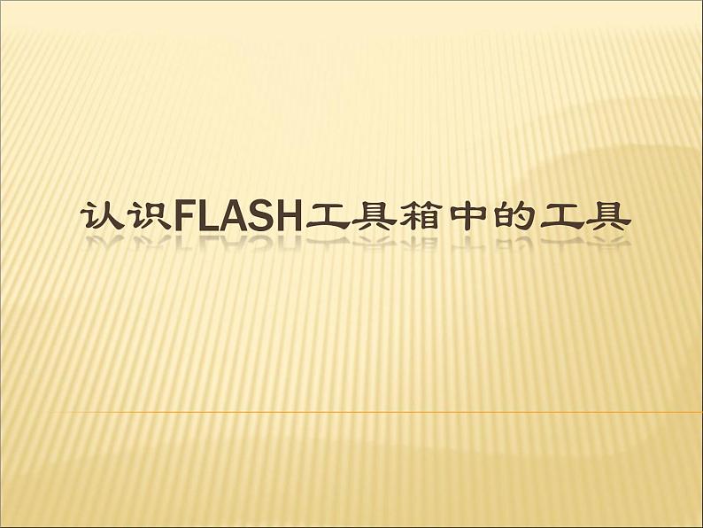 人教(蒙教版)八下信息技术 2.2.1认识工具箱中的工具 课件01