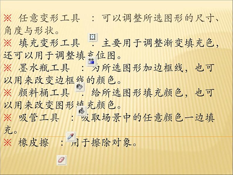 人教(蒙教版)八下信息技术 2.2.1认识工具箱中的工具 课件07