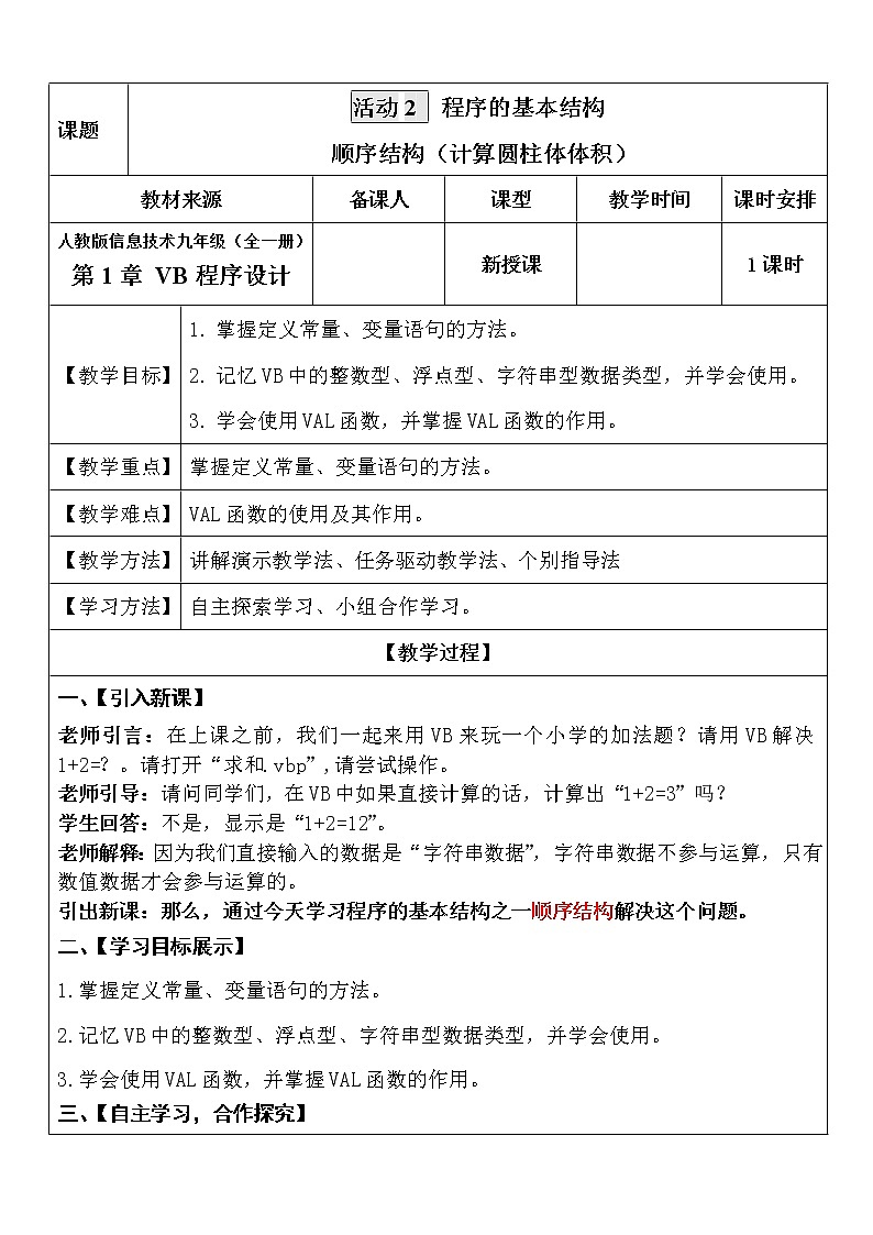 人教(蒙教版)九年级下册信息技术 1.2.1顺序结构 教案01