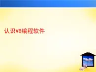 人教（蒙教版）九年级下册信息技术 1.1.1认识VB编程软件 课件