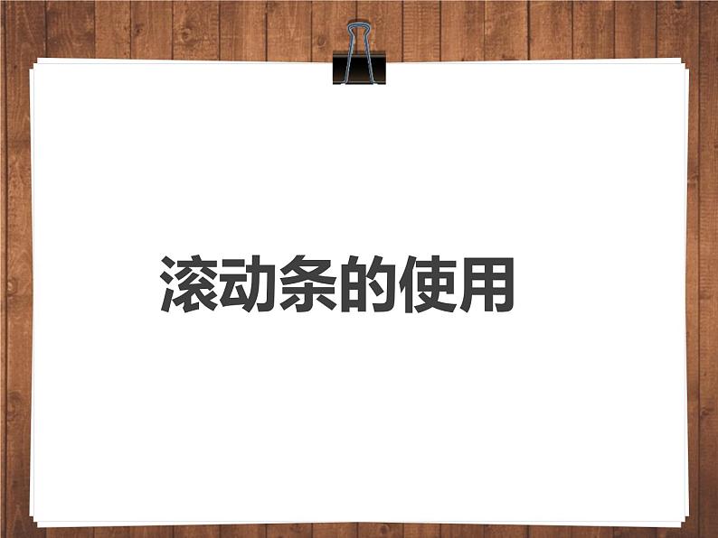 人教(蒙教版)九年级下册信息技术 1.1.4滚动条的使用 课件第1页