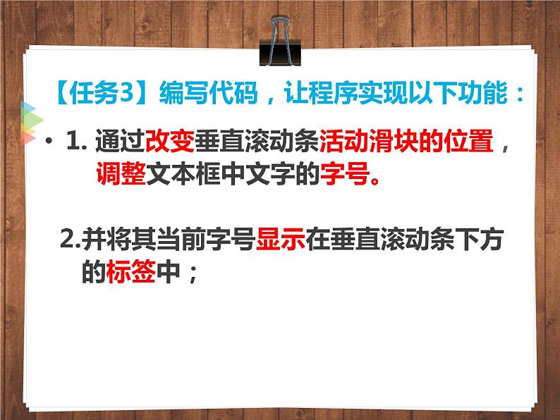 人教(蒙教版)九年级下册信息技术 1.1.4滚动条的使用 课件第5页