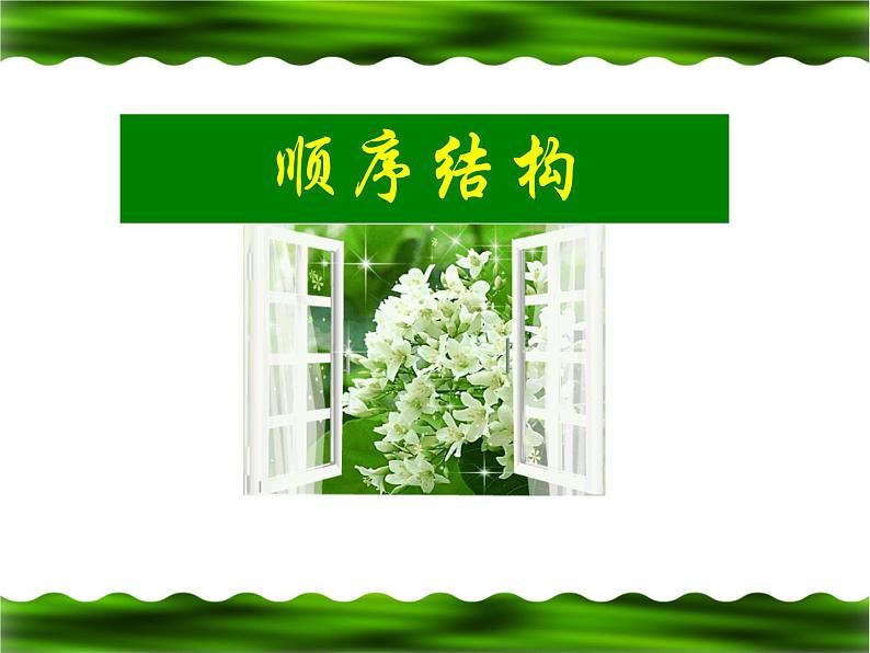 人教(蒙教版)九年级下册信息技术 1.2.1顺序结构 课件01