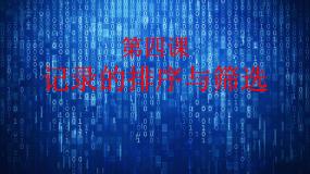 初中信息技术新世纪版七年级下册(2018)第四课 记录的排序和筛选备课ppt课件