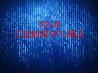 新世纪版（2018）七下信息技术 1.4记录的排序和筛选 课件