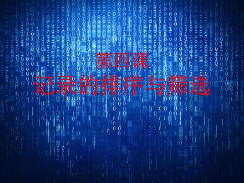 新世纪版(2018)七下信息技术 1.4记录的排序和筛选 课件01